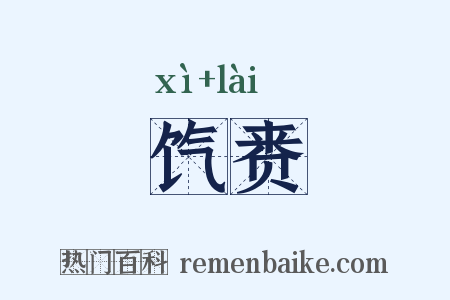 饩赉是什么意思的图片